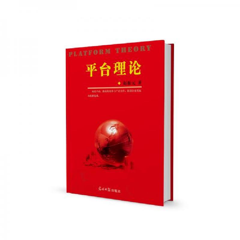 正版新书】平台理论赵振元 著9787519457860