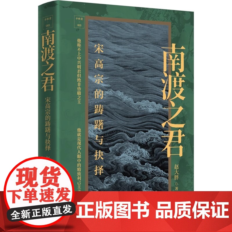 南渡之君:宋高宗的踌躇与抉择 人物传记书籍多层次多维度展现南宋初年的政治局势描绘皇权与相权之间复杂激烈的斗争展现宋代社会高清大图