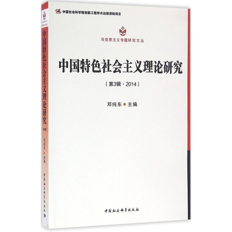 正版新书】中国特色社会主义理论研究(第3辑2014)邓纯东9787516