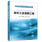 [正版]现代工业发酵工程 杨立 龚乃超 吴士筠 化学工业出版社 生物类轻化工程生物制药环境科学生命科学食品农业化学工程与