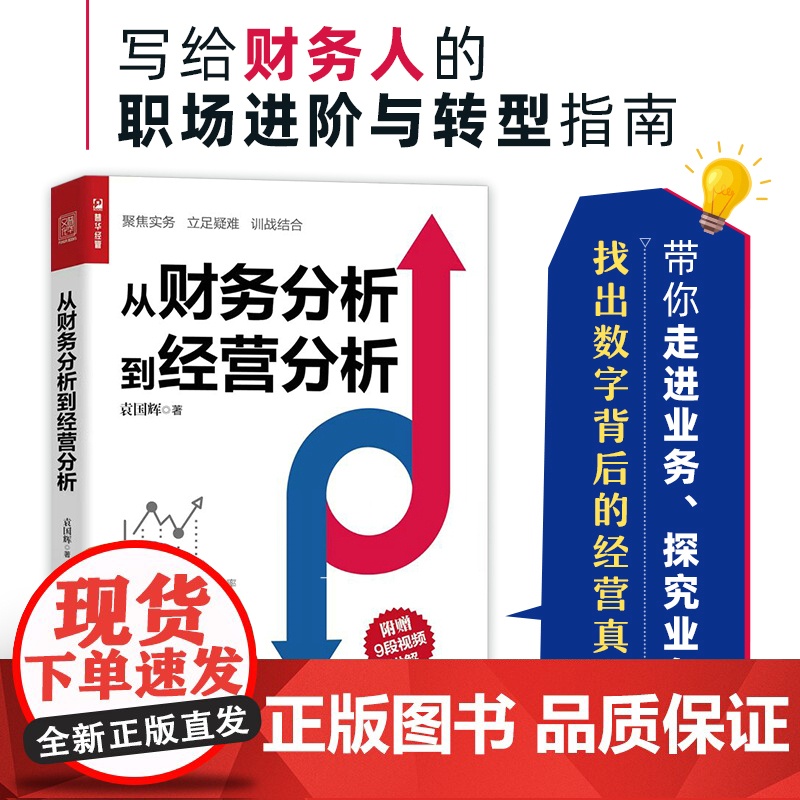 从财务分析到经营分析 财务分析书籍 带你走进业务探究业务 找出数字背后的企业经营真相帮你构建财务分析思维 正版书籍
