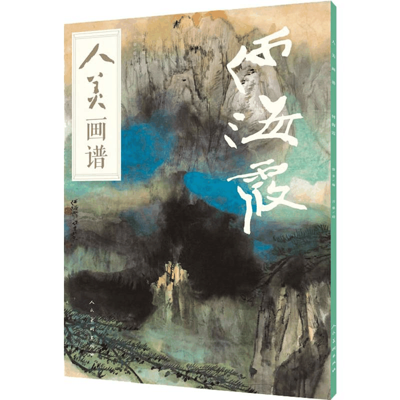 醉染图书人美画谱 何海霞9787102078625图片