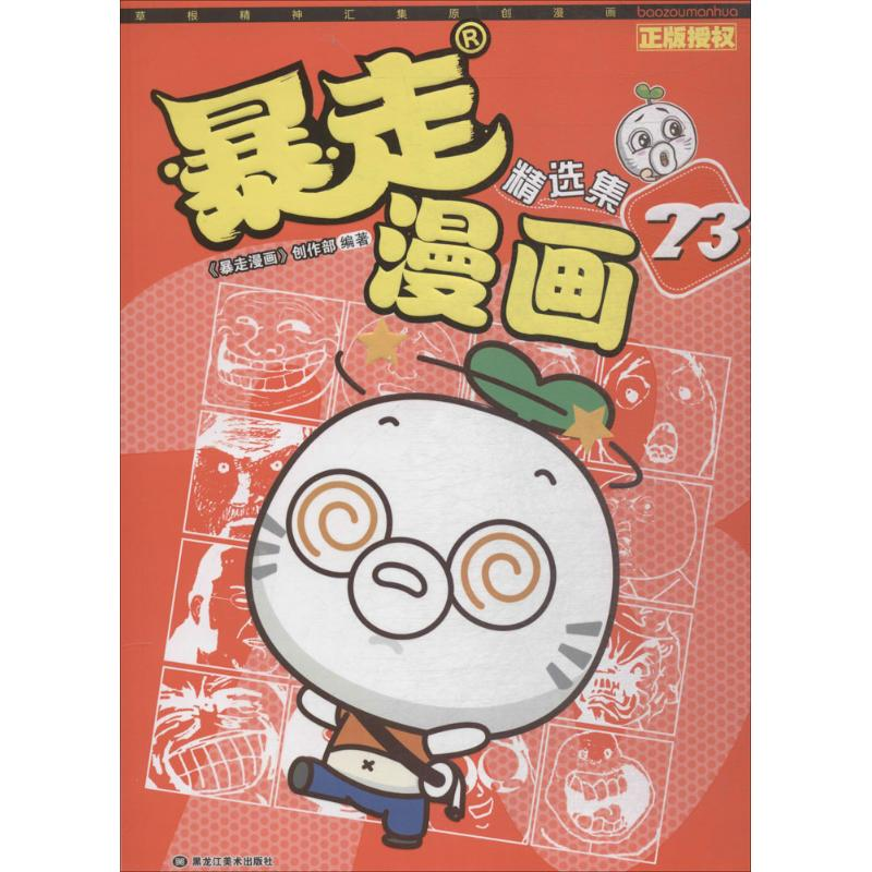 【M】暴走漫画精选集-9787559325808