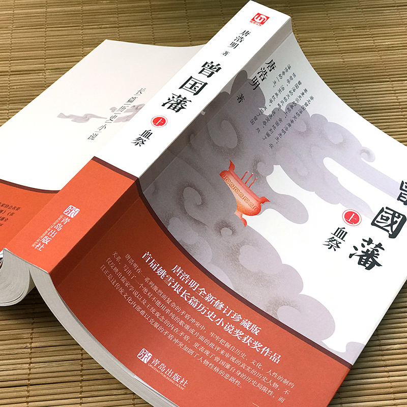 [正版]曾国藩 唐浩明 全书上中下三册曾国藩全集曾国藩传人物传记中国历史故事小说血祭+黑雨+野焚传家书处世哲学官场小说书高清大图