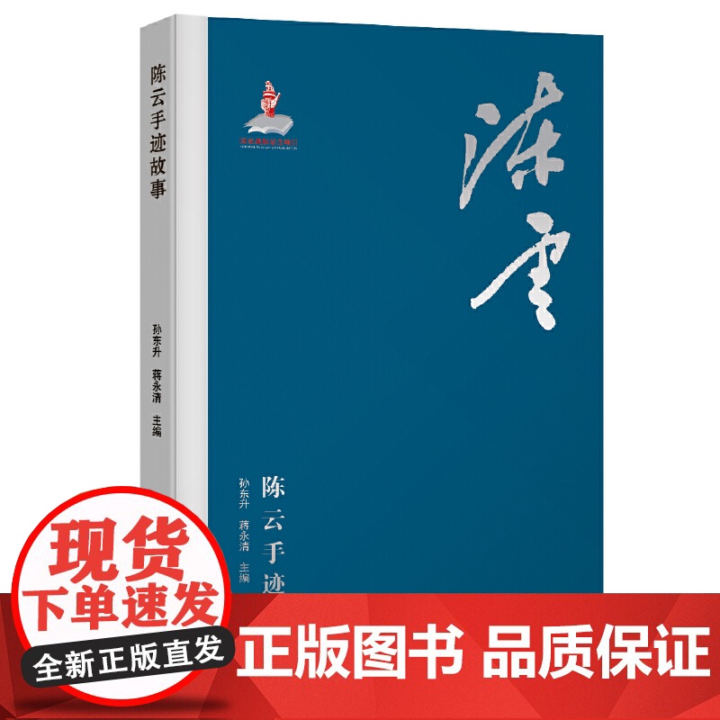 陈云手迹故事 9787229111137 重庆出版社高清大图