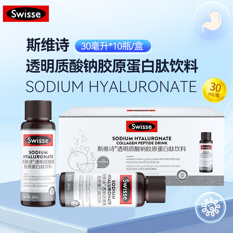 swisse 斯维诗透明质酸钠胶原蛋白肽饮料 30毫升*10瓶/盒 每瓶60mg透明质酸钠 含胶原蛋白肽烟酰胺木糖醇