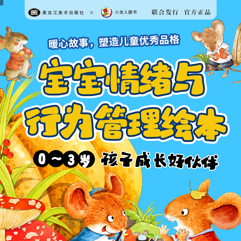 正版新书]宝宝情绪与行为管理绘本魏爱平9787559378743高清大图