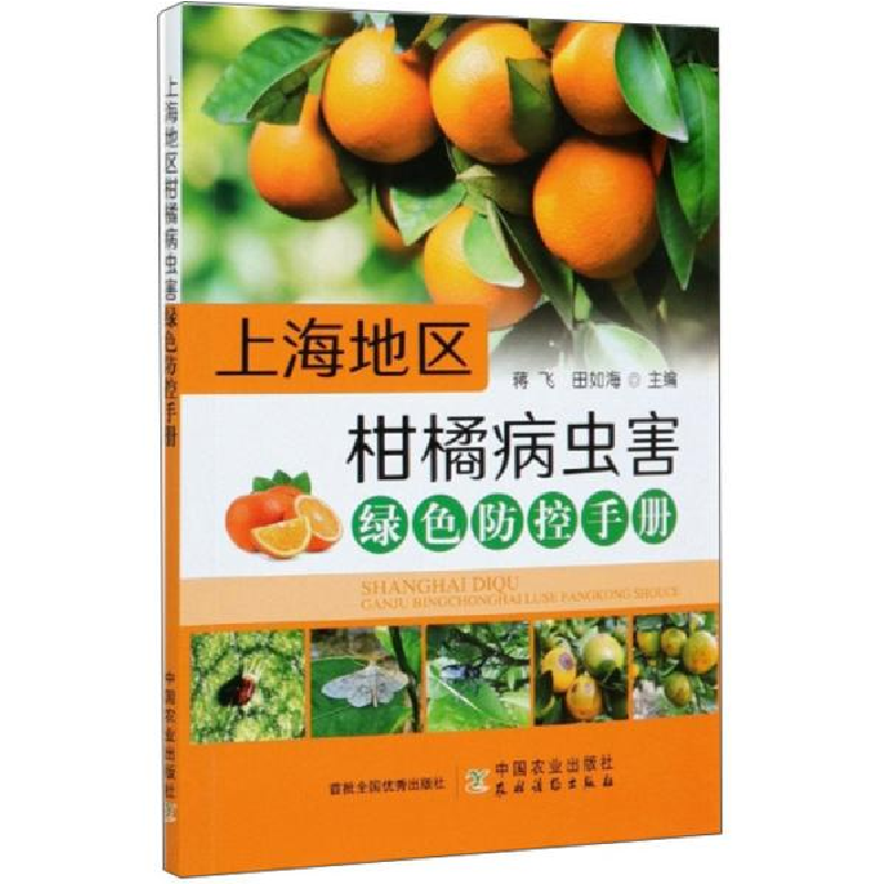 正版新书】上海地区柑橘病虫害绿色防控手册编者:蒋飞//田如海|责