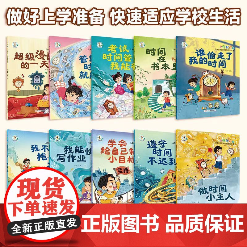 全10册 上学就看儿童自我时间管理励志绘本 做时间的小主人管好时间就能赢小学一二年级阅读课外书必读的漫画作品注音版带拼音高清大图