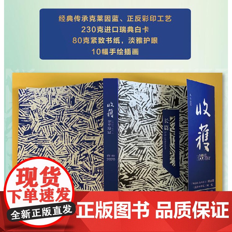 收获长篇专号 2020春卷 收获 长篇专号 钟南山传记 熊育群 须一瓜 张忌 孙频 长篇小说 中国当代文学 上海文艺出版高清大图