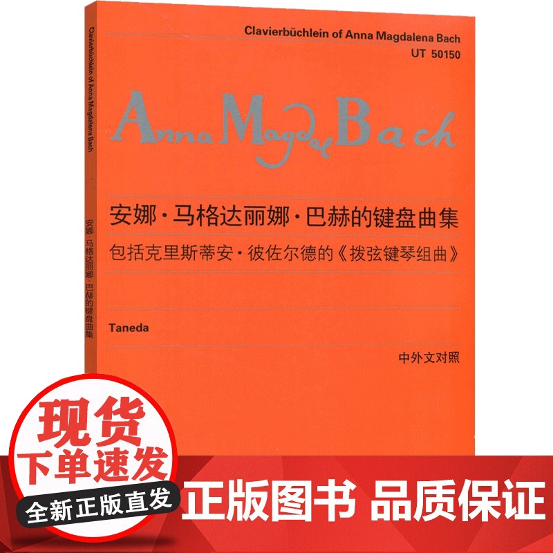 安娜玛格达丽娜巴赫的键盘曲集 包括克里斯蒂安/彼佐尔德的拨弦键琴组曲中外文对照维也纳原始版李曦微 上海音乐出版社 世纪出高清大图