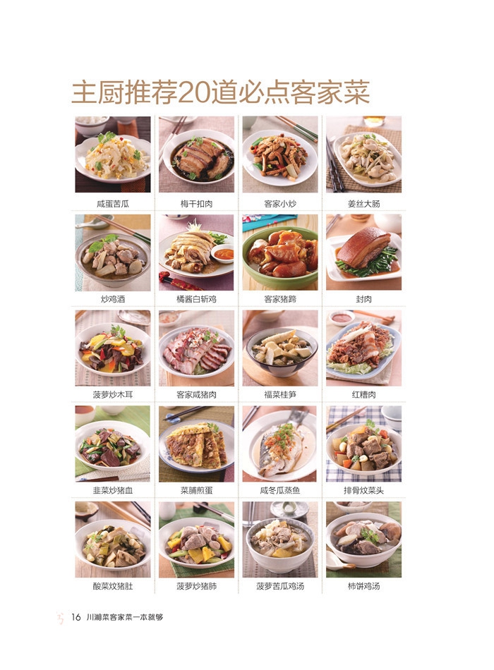 [醉染正版]正版 食在好吃 川湘菜客家菜一本够 新手入门制作教程川湘菜菜谱大全家常菜菜谱 谱烹饪美食 地域菜美食烹饪高清大图
