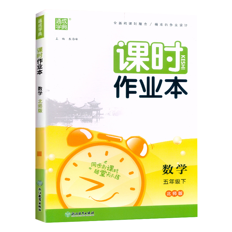 数学.北师版 五年级下 [正版]2024新版通成学典课时作业本五5年级下册数学北师大版同步练习小学5年级下册数学随堂天天高清大图