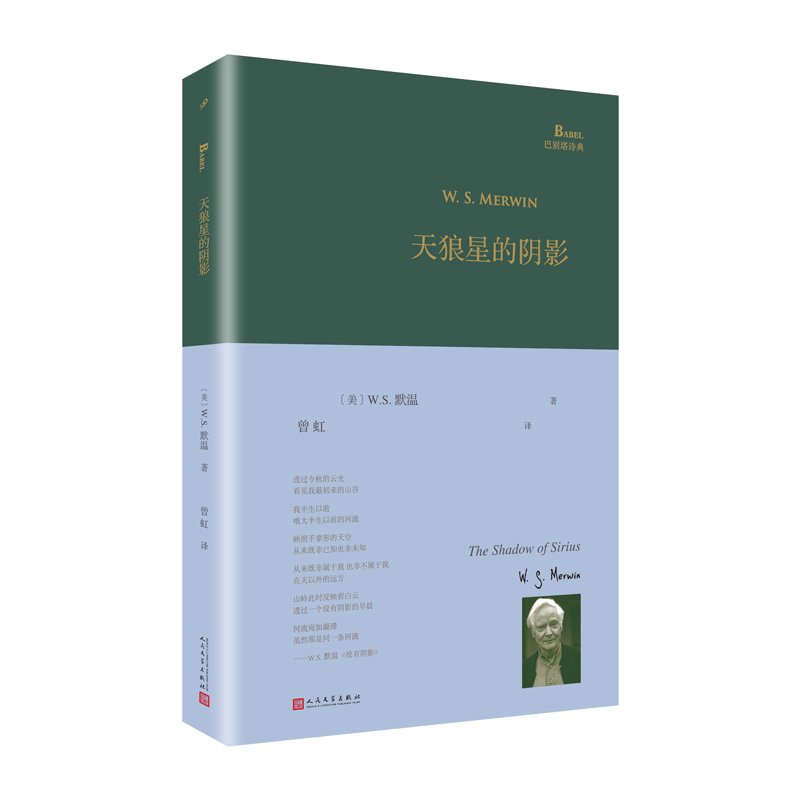 [正版]书籍 天狼星的阴影 巴别塔诗典系列 精装本 第17位美国桂冠诗人WS默温的诗集 普利策诗歌奖外国诗歌 移动靶 人高清大图