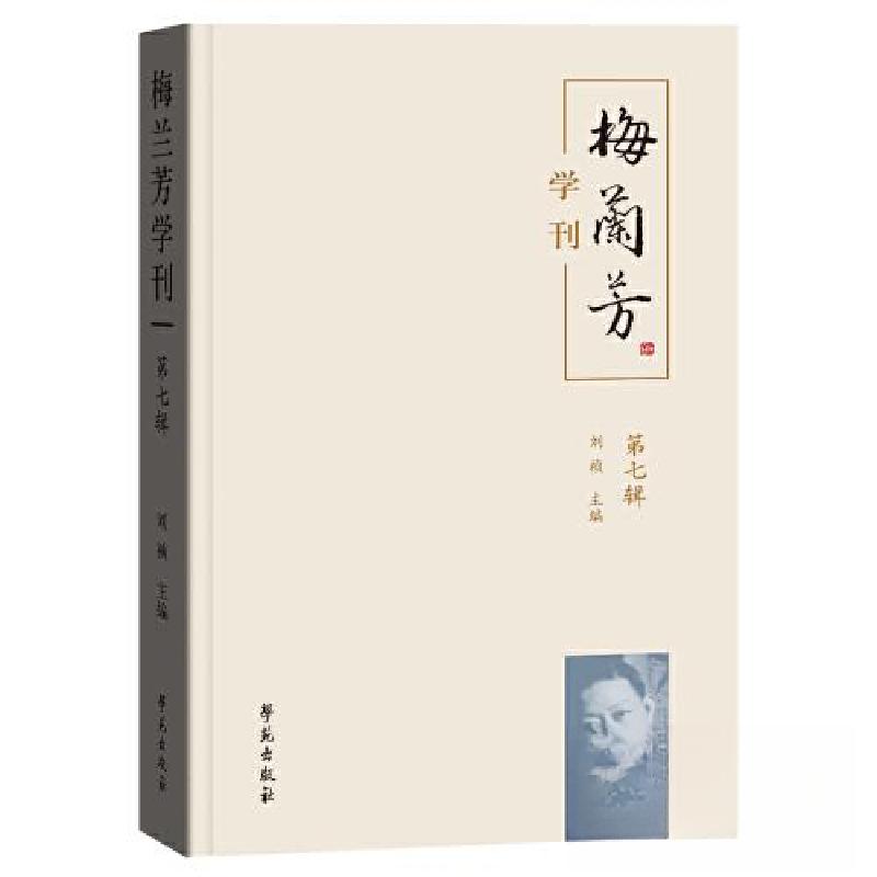 正版新书】梅兰芳学刊 (第七辑)刘祯9787507764994