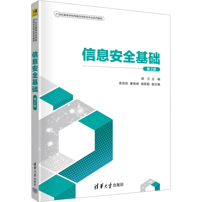 [M]信息安全基础 第2版-9787302643494高清大图