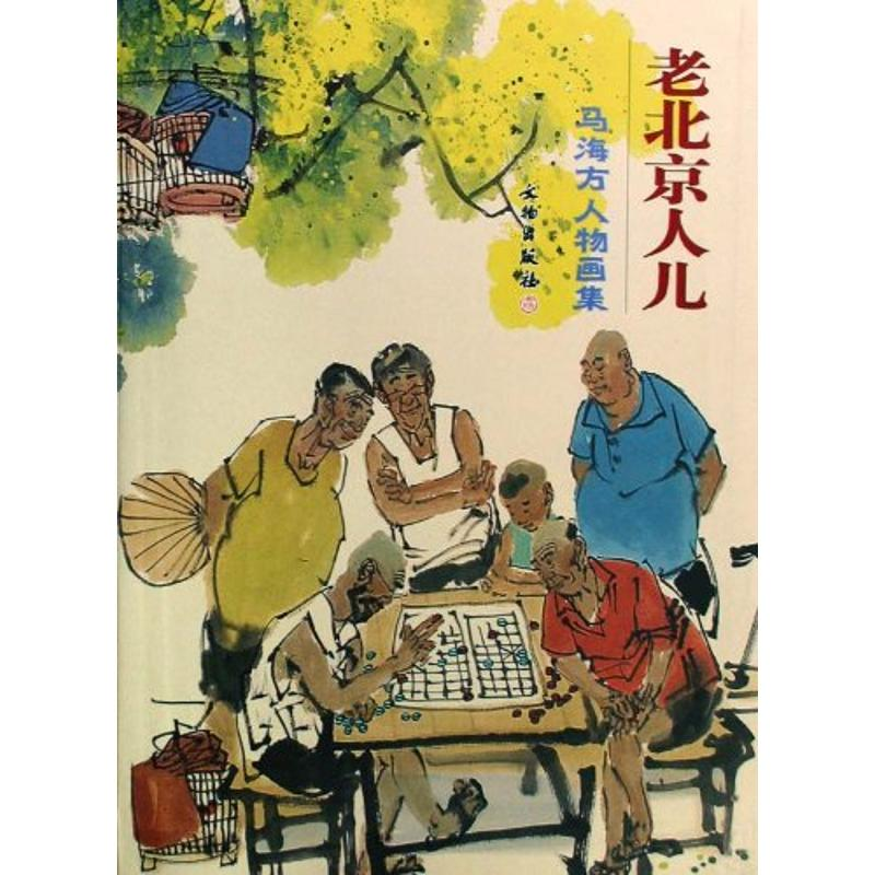 [M]老北京人儿-马海方人物画集-9787501025473高清大图