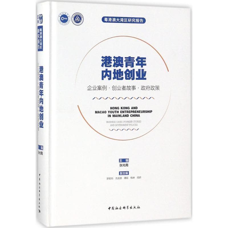 正版新书]港澳青年内地创业:企业案例·创业者故事·政府政策张光图片