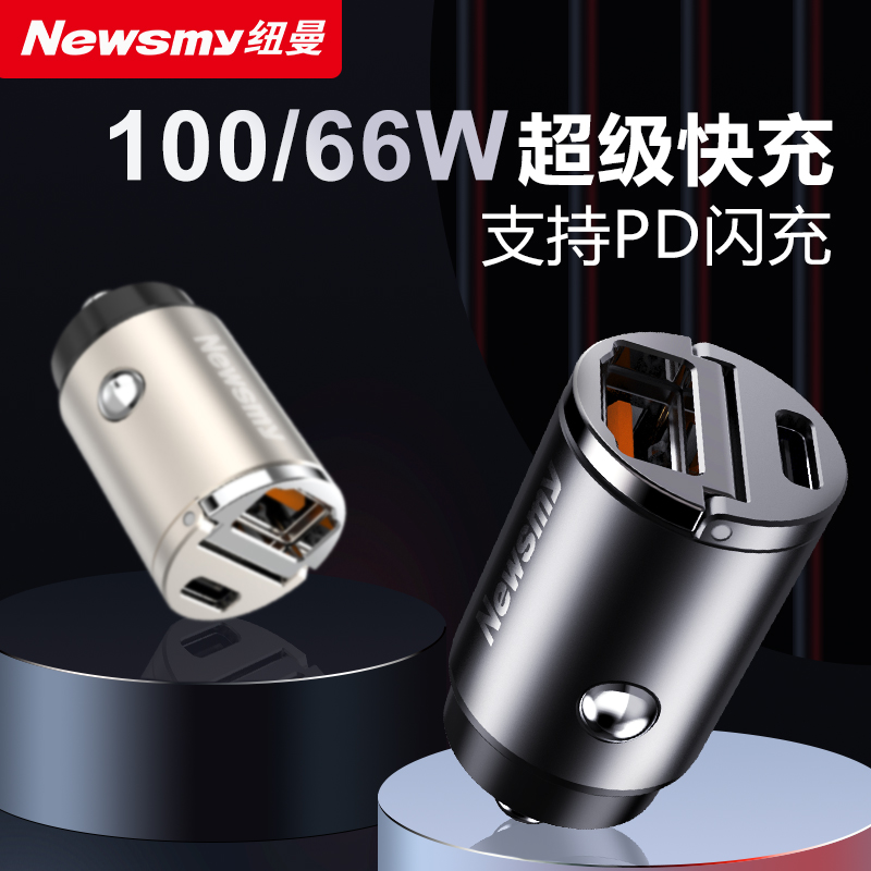 【补贴10%】纽曼66W车载充电器超级快充汽车点烟器转换插头一拖二PD快充