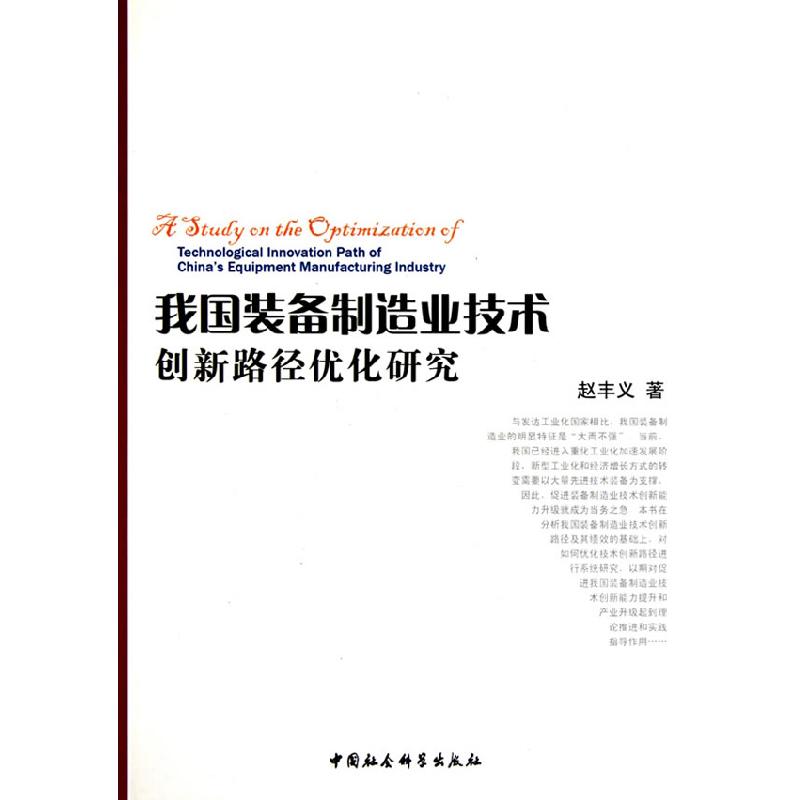 正版新书】我国装备制造业技术创新路径优化研究赵丰义9787500489