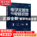 电子元器件与电路识图入门视频精讲