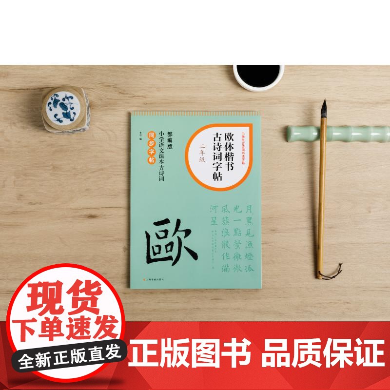 欧体楷书古诗词字帖二年级 上海书画出版社高清大图