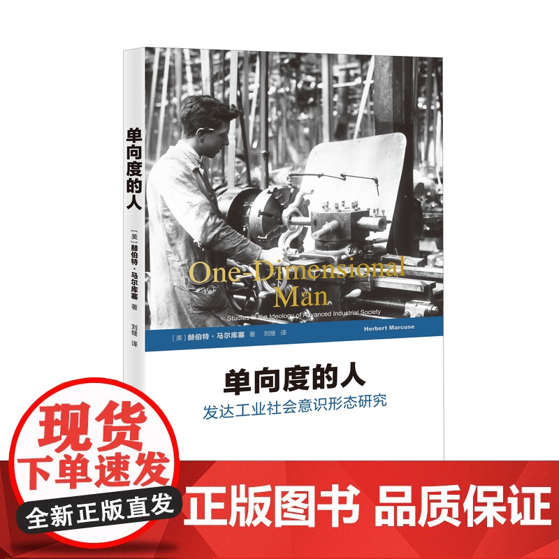 单向度的人/爱欲与文明 发达工业社会意识形态研究世纪文库赫伯特马尔库塞作品社会学上海译文出版社译文经典哲学另著理性与革命高清大图
