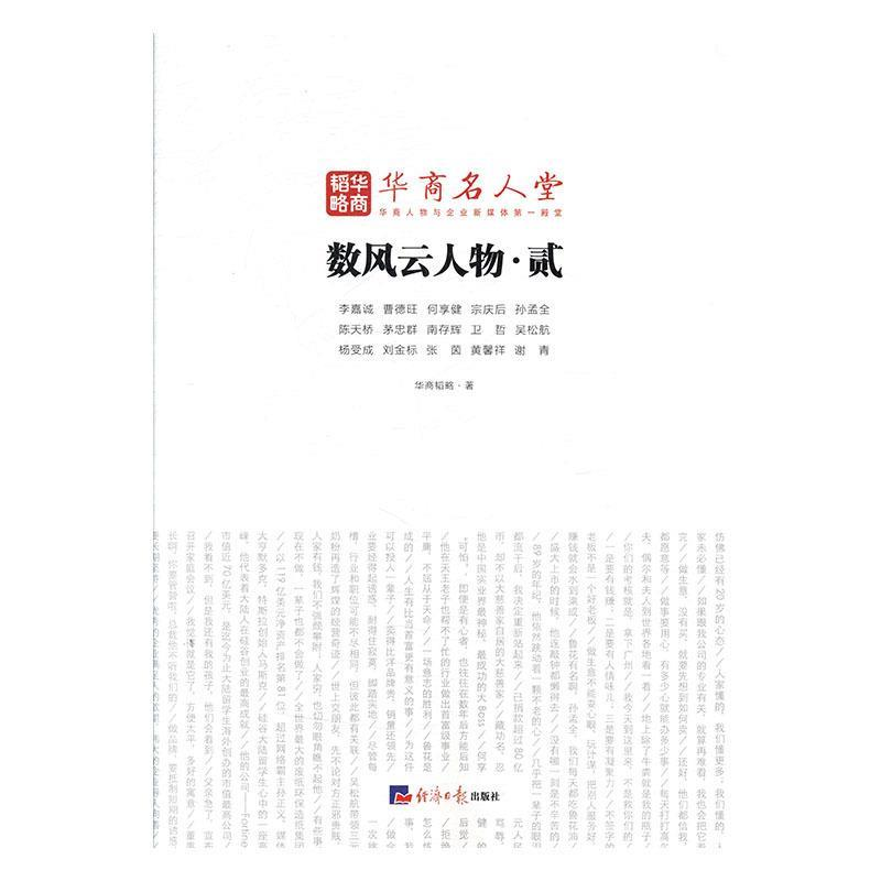 正版新书】数风云人物:贰华商韬略9787519602109
