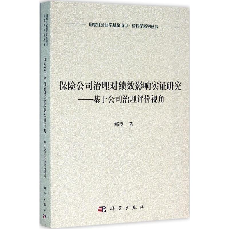 醉染图书保险公司治理对绩效影响实研究9787030474742