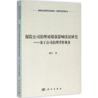 醉染图书保险公司治理对绩效影响实研究9787030474742