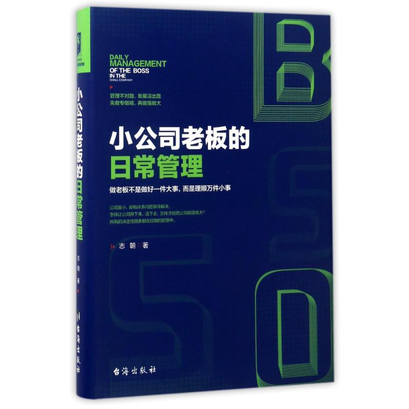 醉染图书小公司老板的日常管理9787516813577高清大图