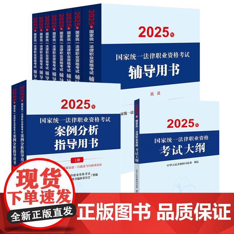 [11本套装]2025年国家统一法律职业资格考试辅导用书(8册)+案例分析+大纲 法律出版社高清大图
