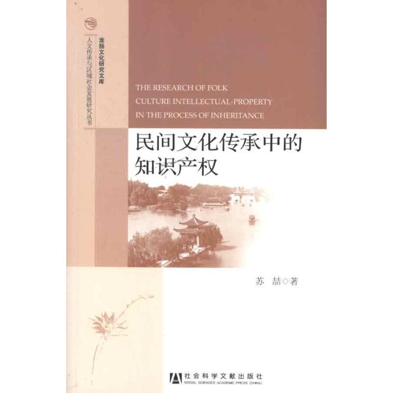 【N】民间文化传承中的知识产权-9787509734810