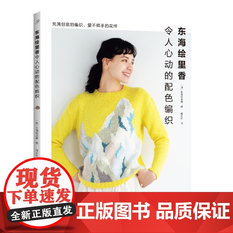 东海绘里香令人心动的配色编织正版书籍高清大图