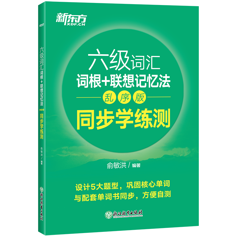 [正版]新东方六级词汇词根+联想记忆法:乱序版+同步学练测+超详解真题 备考2024年6月6级俞敏洪宝书绿 cet6单