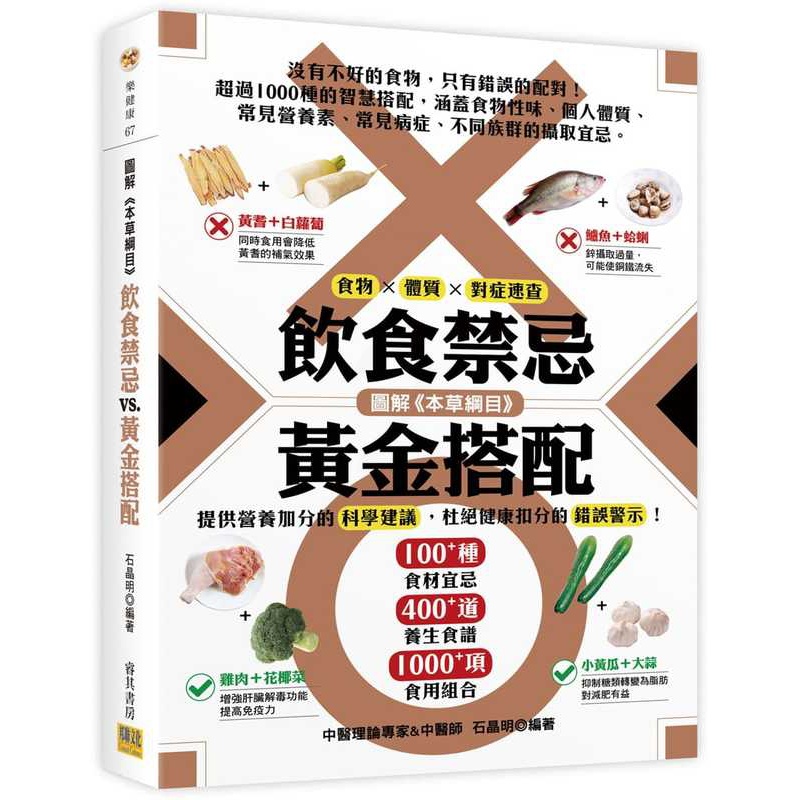 [醉染正版]正版 石晶明图解本草纲目饮食禁忌vs.黄金搭配(精装版]):食物 × 体质 × 对症速查邦联文化医高清大图