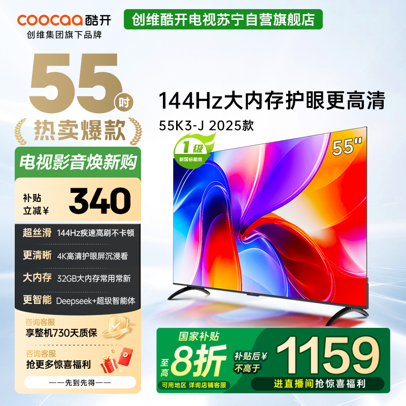创维酷开K3 2025款 55英寸电视 一级能效 2+32GB 144Hz AI远场语音 液晶游戏电视55P3F-J