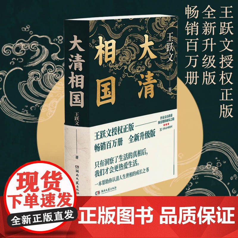 大清相国 王跃文百万销量作品 历史小说高清大图