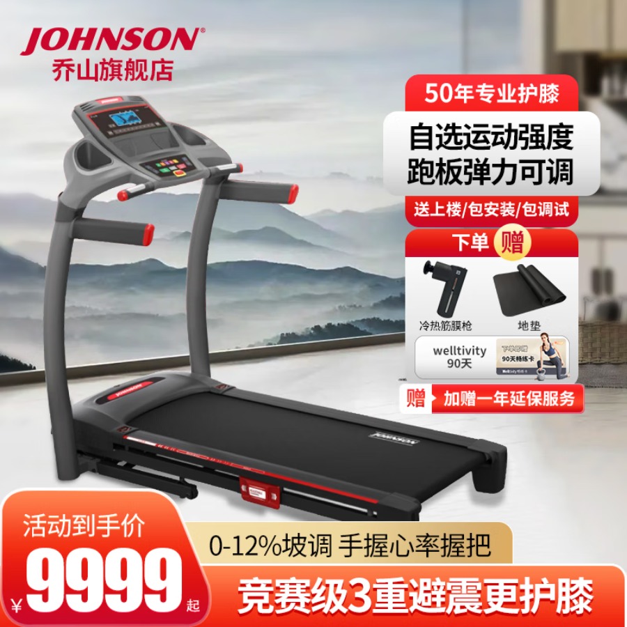 乔山(JOHNSON)家用跑步机电动可折叠减震多功能健身房运动健身器材燃脂T8S T-8S