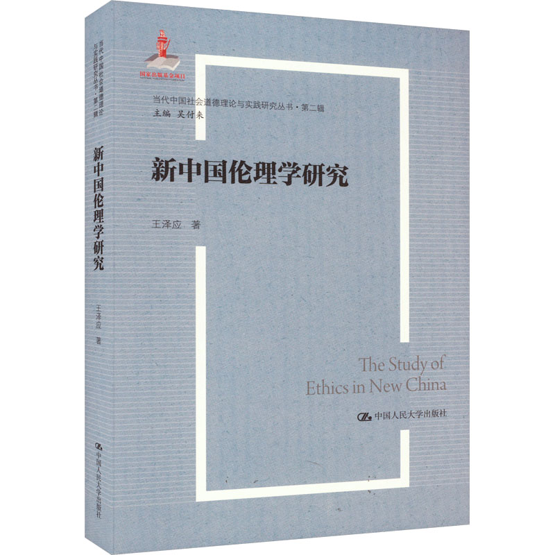 醉染图书新中国伦理学研究9787300321363