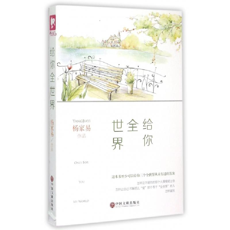 正版新书】给你全世界杨家易9787505998834