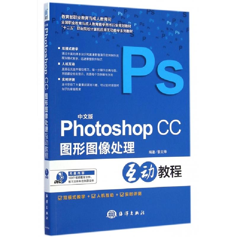 正版新书】中文版Photoshop CC图形图像处理黎文锋 著97875027898