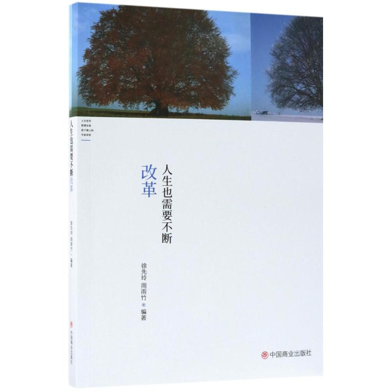 【M】人生也需要不断改革-9787520800556
