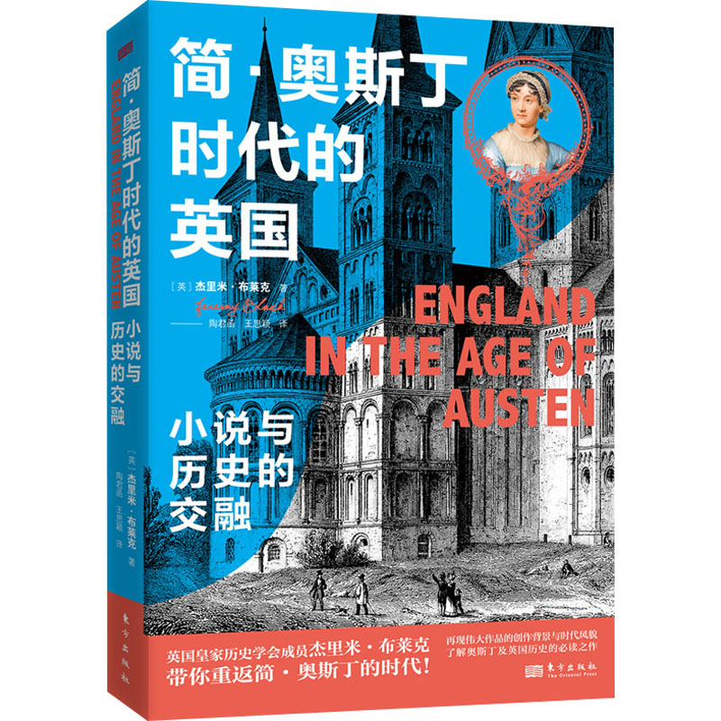 [M]简·奥斯丁时代的英国 小说与历史的交融-9787520739023高清大图