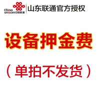 山东联通宽带设备押金专拍链接！需和宽带一起拍下单拍不发货