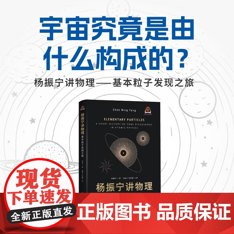 杨振宁讲物理 基本粒子发现之旅 宇宙是由什么构成的 经典科普读物 物理学研究的本质问题 宇称守恒问题 人民邮电出版社 新高清大图