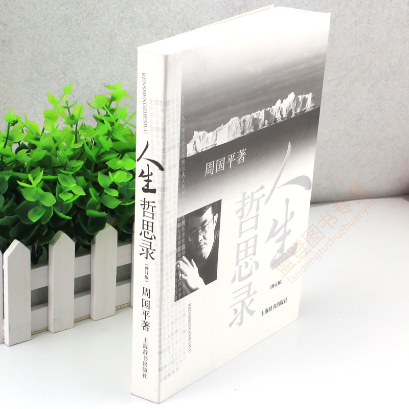 [正版]周国平人生哲思录修订版 周国平哲学散文集随笔中国现当代随笔文学生命感悟情感体验人性观察精神家园哲学思考语录上海高清大图