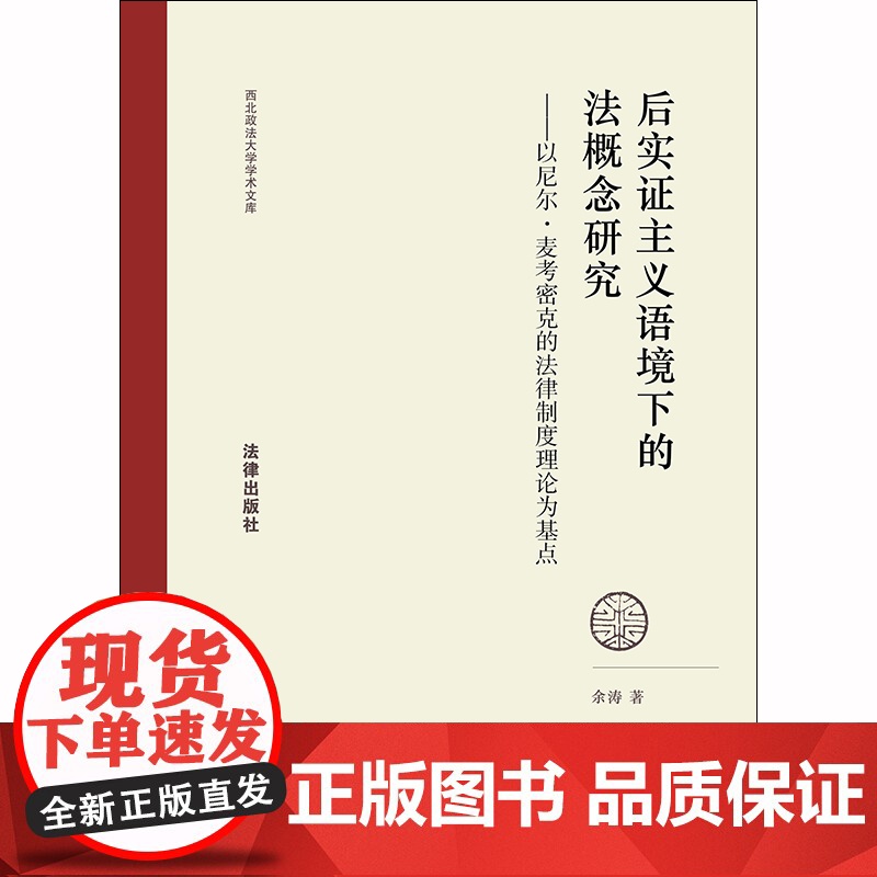 D 后实证主义语境下的法概念研究 余涛 法律出版社 法学理论 规则 概念高清大图