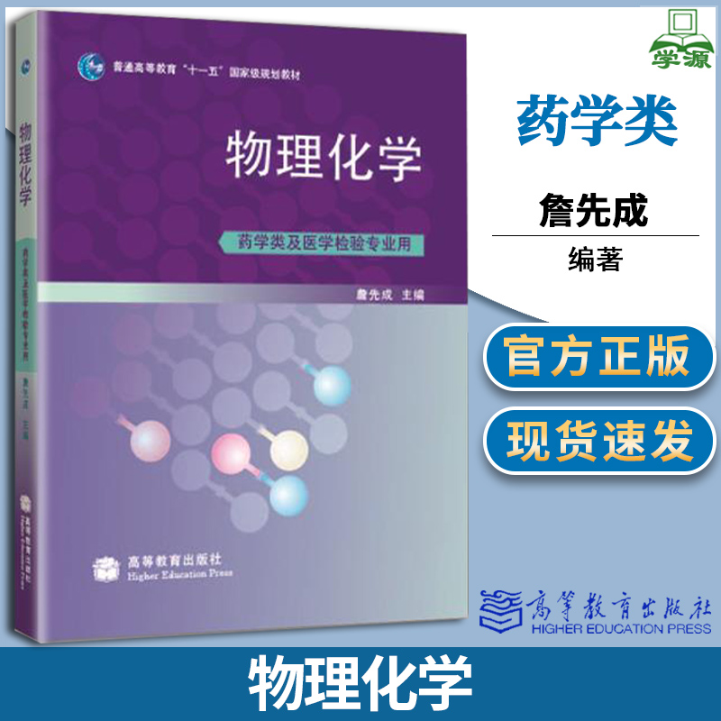 [醉染正版]物理化学 药学类及医学检验专业用 詹先成 物理化学 化学化工 高等教育出版社高清大图