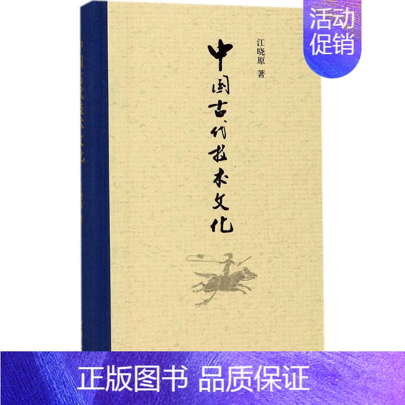 [正版]中国古代技术文化 江晓原 著 社会科学总论经管、励志 书店图书籍 中华书局